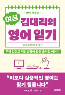 전면개정판 | 여성 김대리의 영어일기