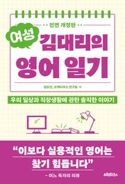 전면개정판 | 여성 김대리의 영어일기