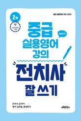 중급 실용영어 강의: 전치사 잘 쓰기 표지 이미지