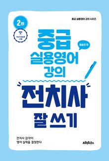 중급 실용영어 강의: 전치사 잘 쓰기