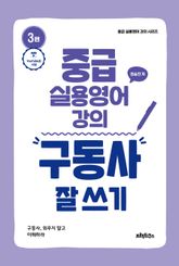 중급 실용영어 강의 구동사 잘 쓰기 표지 이미지