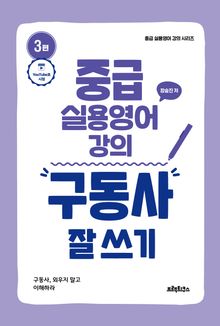 중급 실용영어 강의 구동사 잘 쓰기