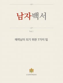 남자백서