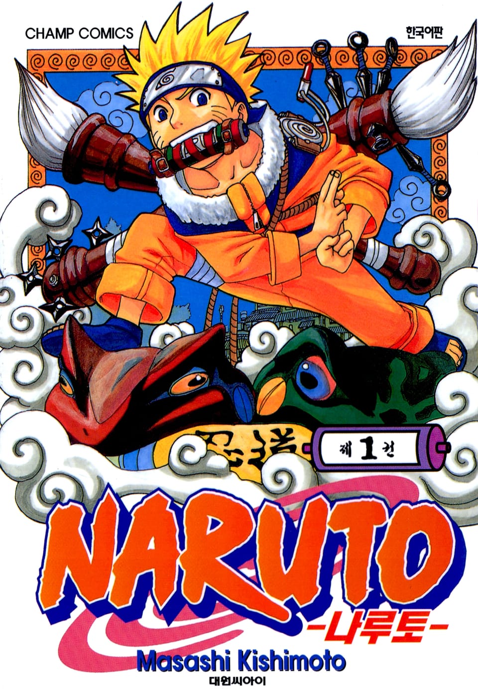 나루토 1권
