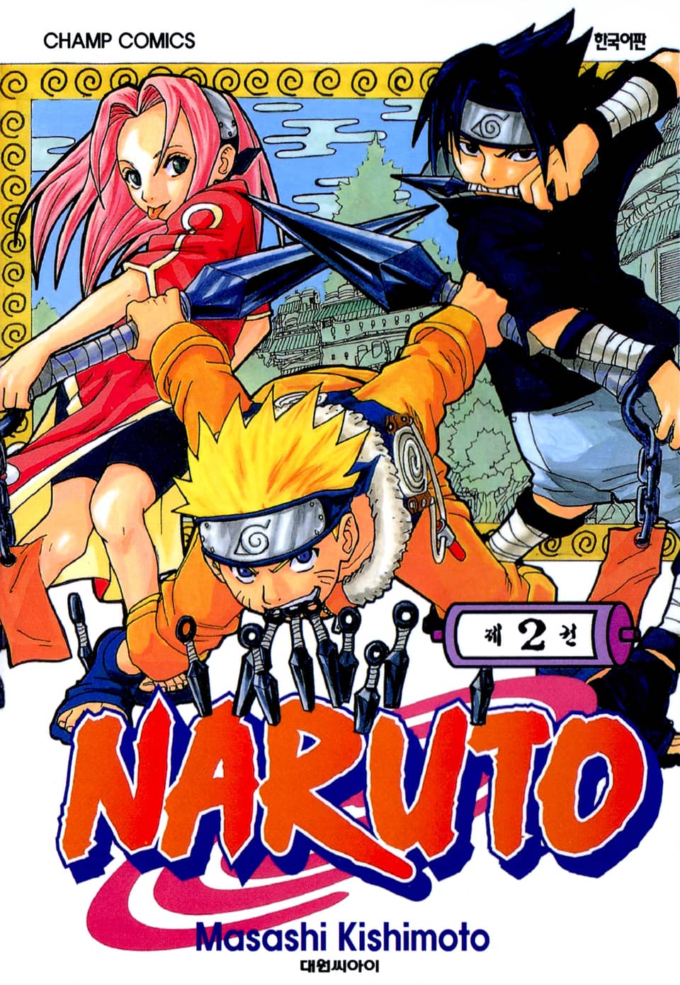 나루토 2권