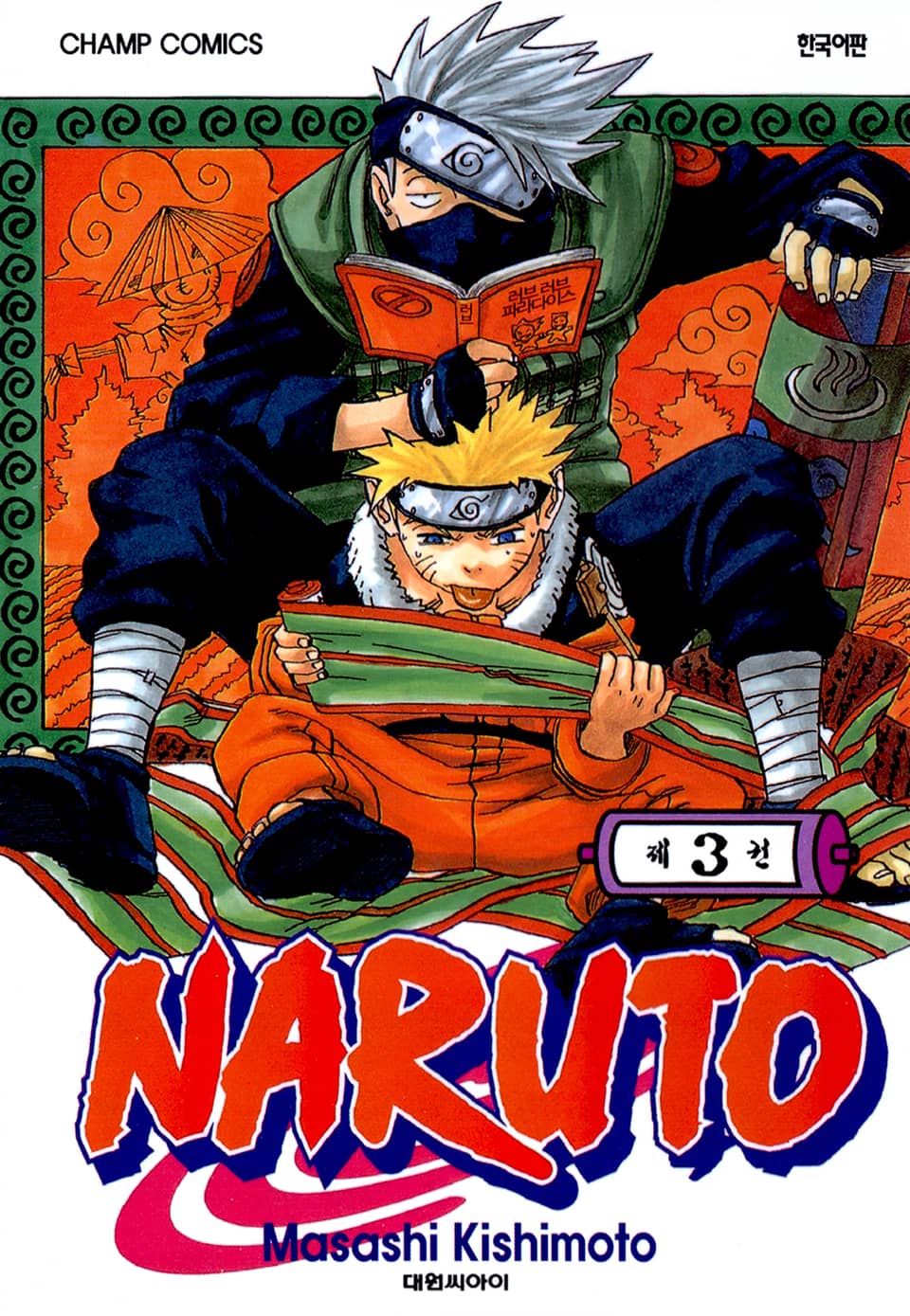 나루토 3권