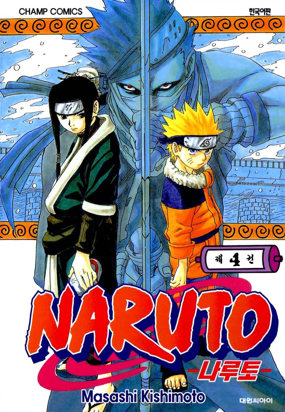 나루토 4권
