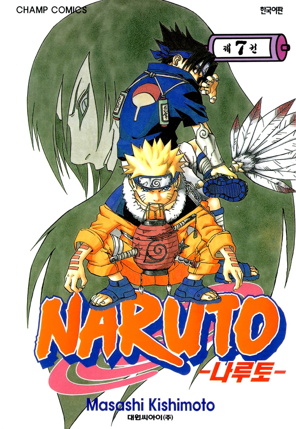 나루토 7권