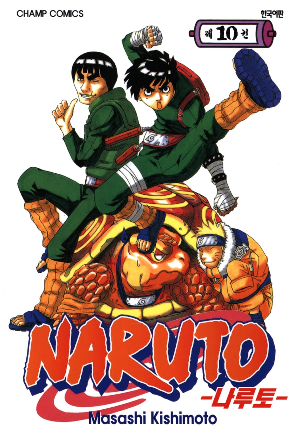 나루토 10권