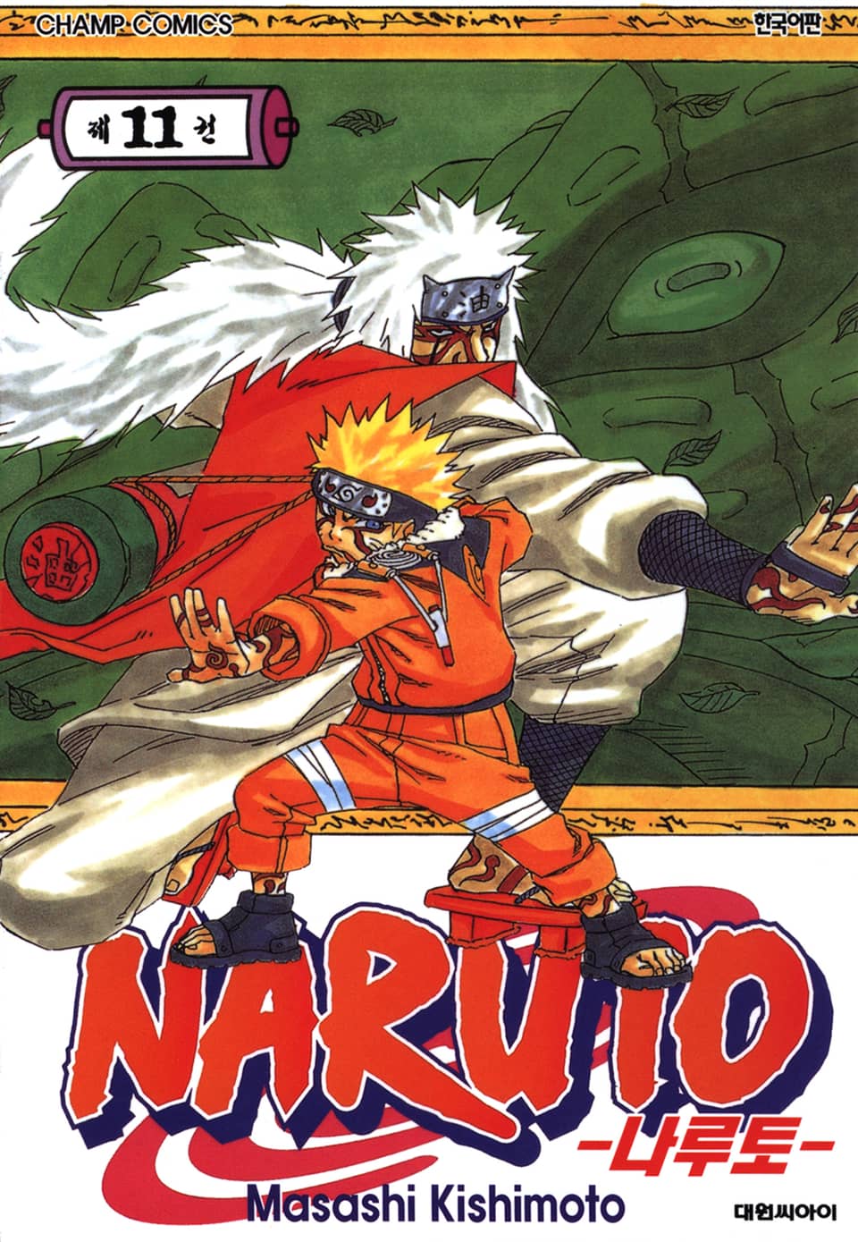 나루토 11권