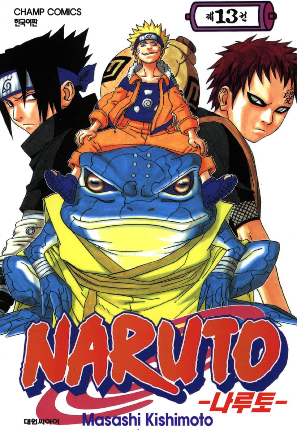 나루토 13권