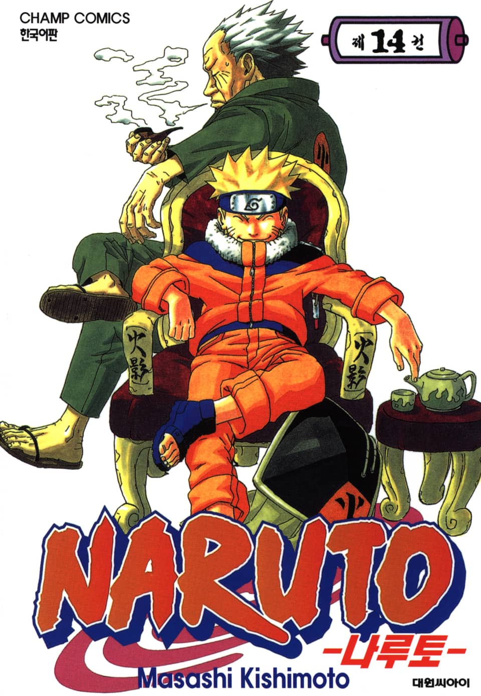 나루토 14권