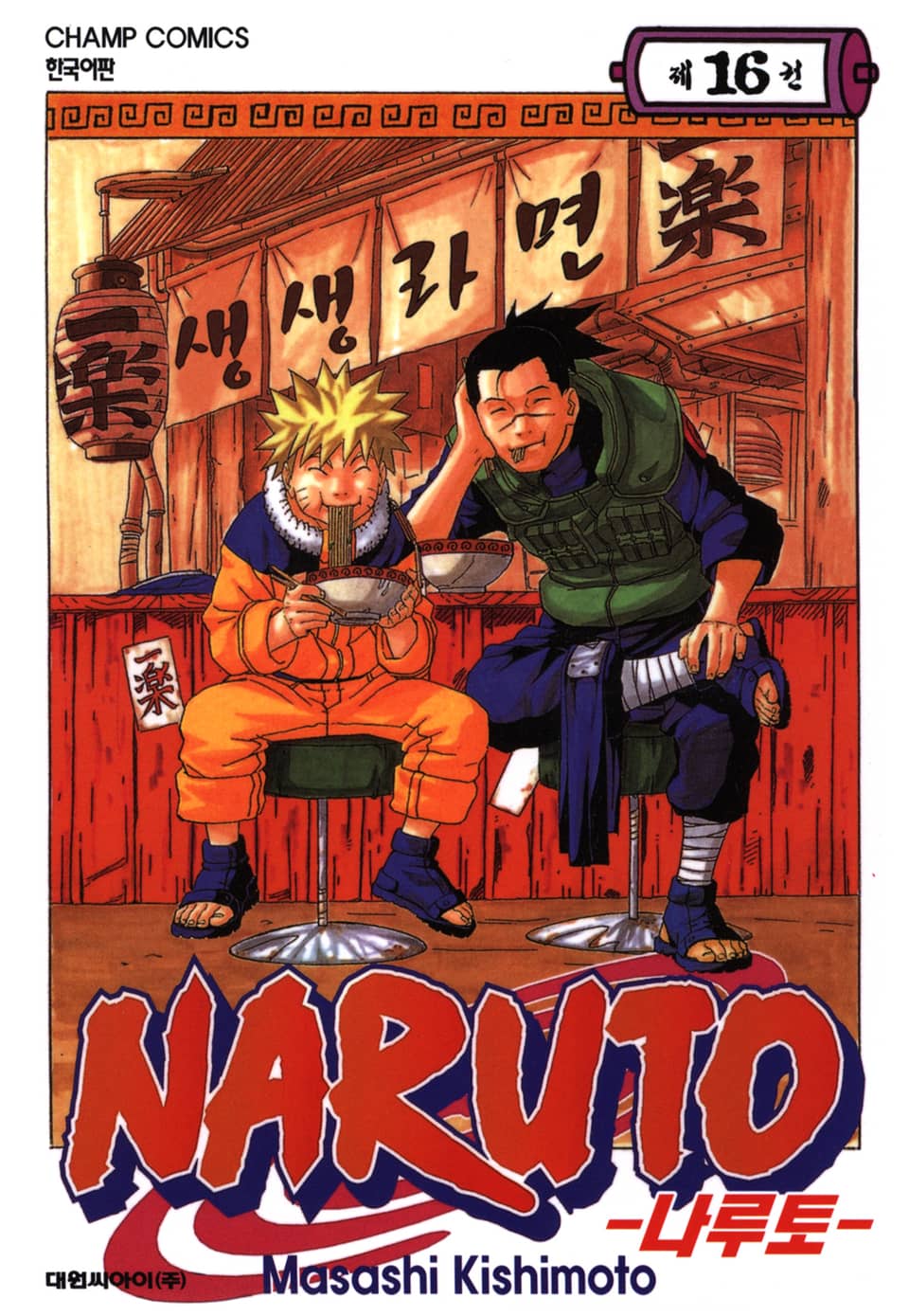 나루토 16권