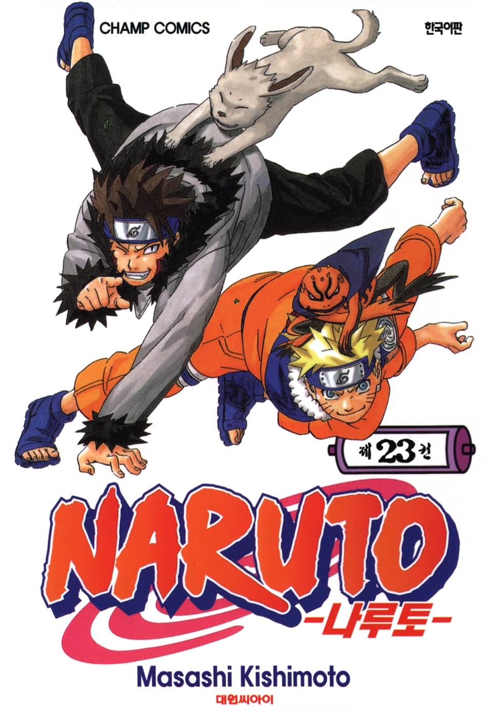 나루토 23권