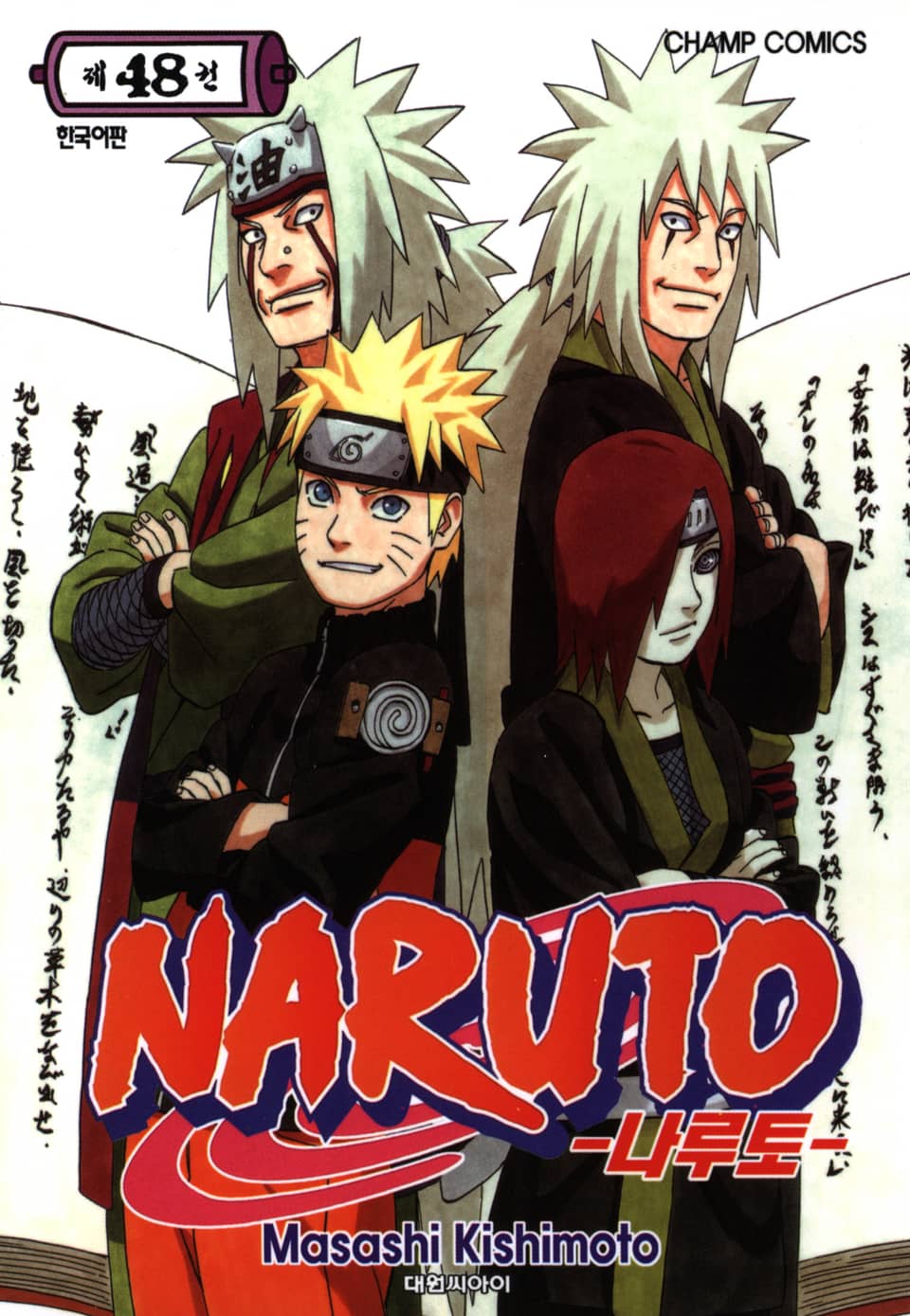 나루토 48권
