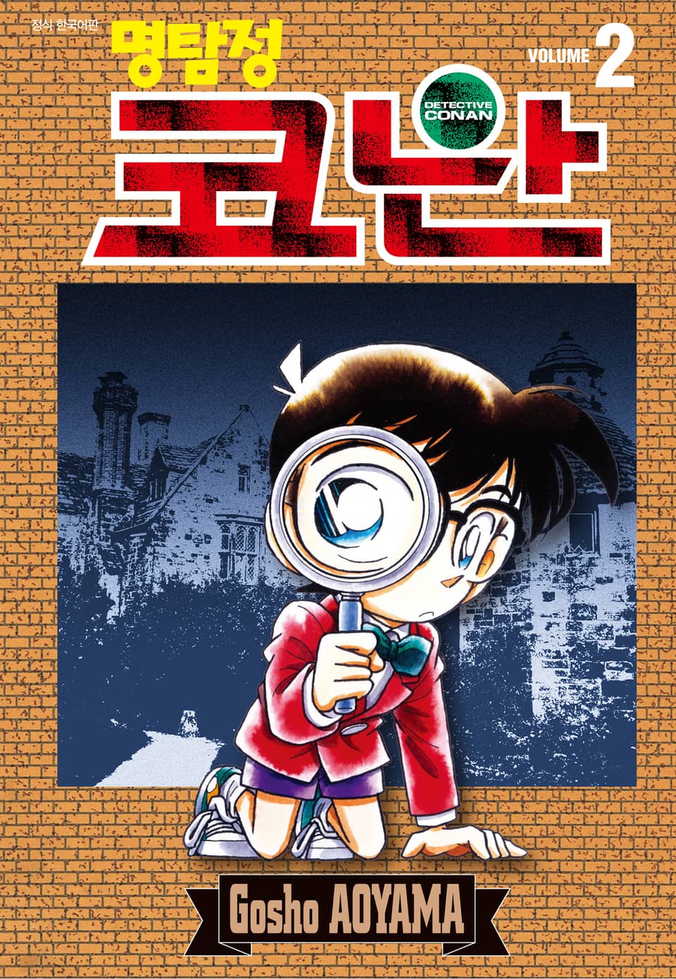 명탐정 코난 2권