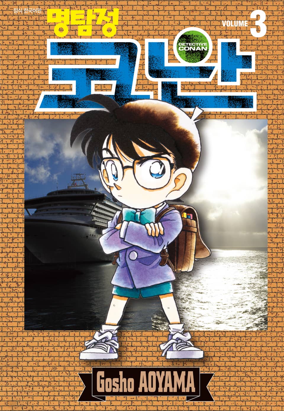 명탐정 코난 3권
