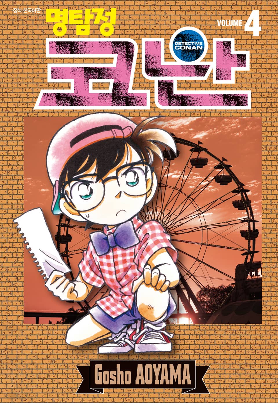 명탐정 코난 4권