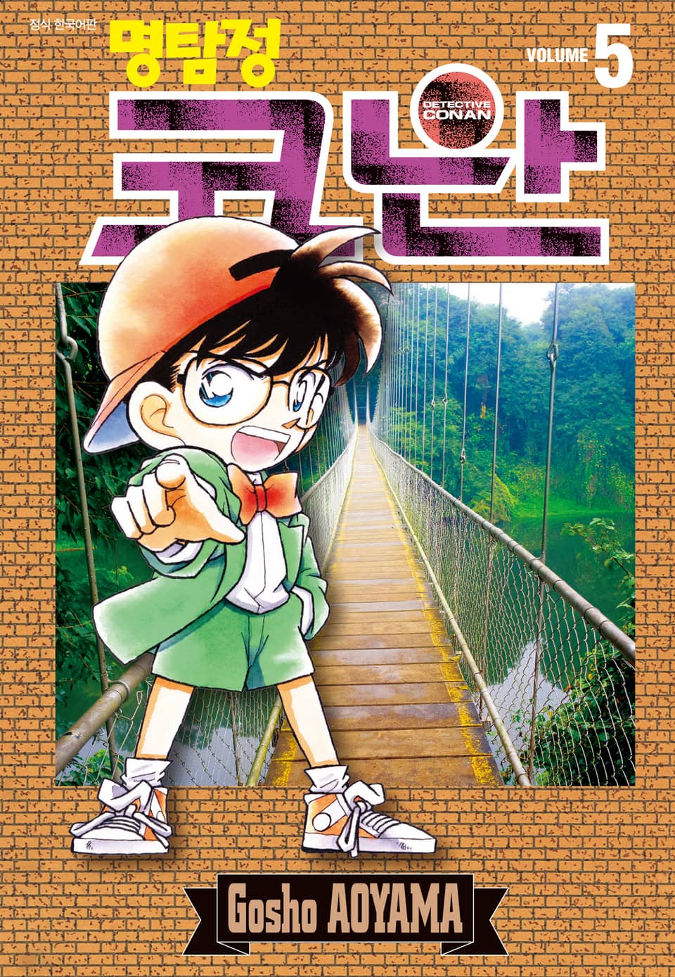 명탐정 코난 5권