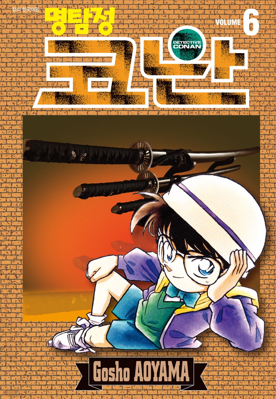 명탐정 코난 6권