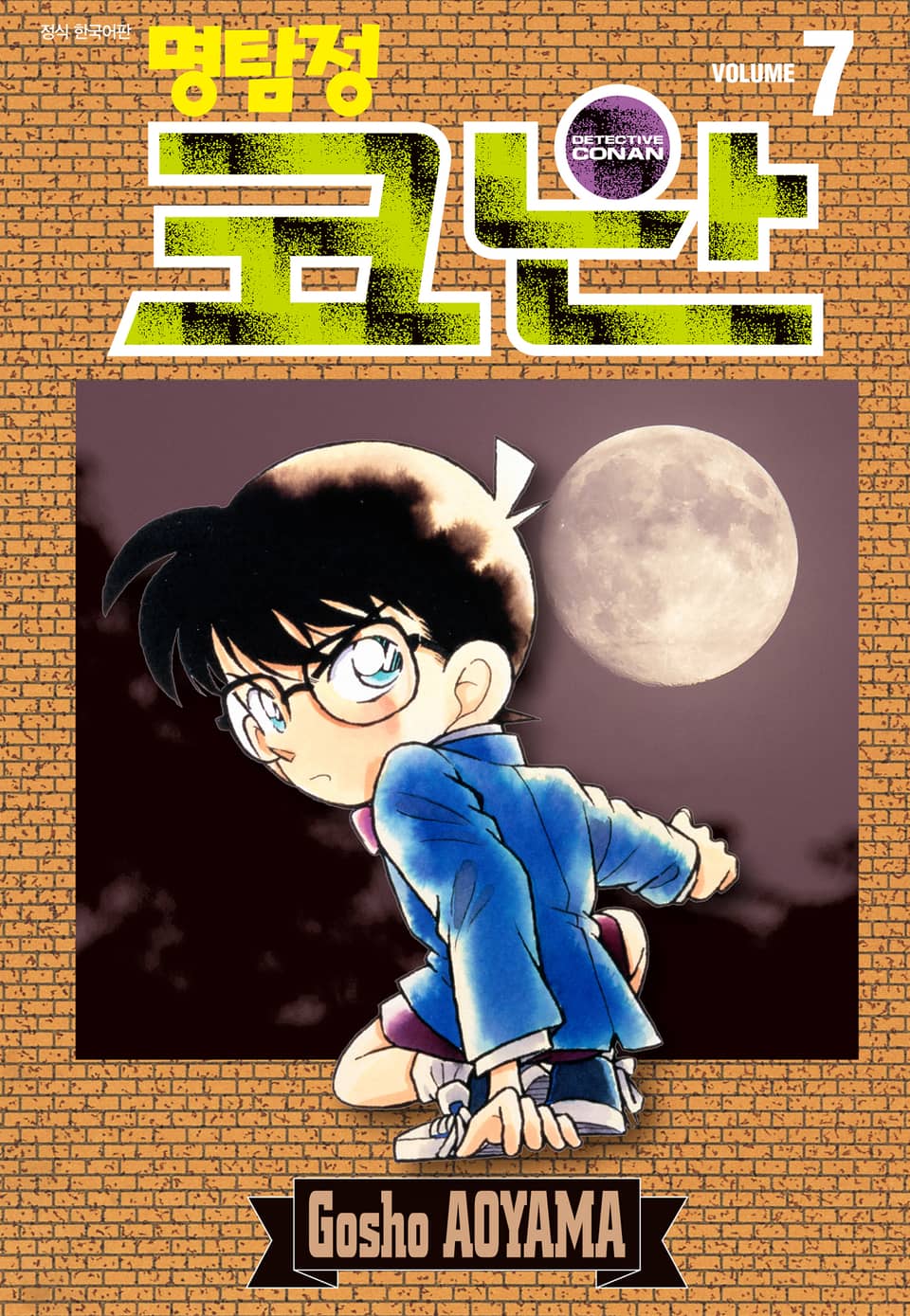 명탐정 코난 7권