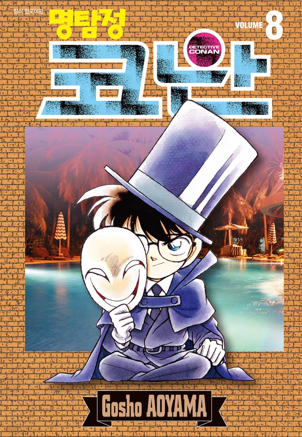 명탐정 코난 8권