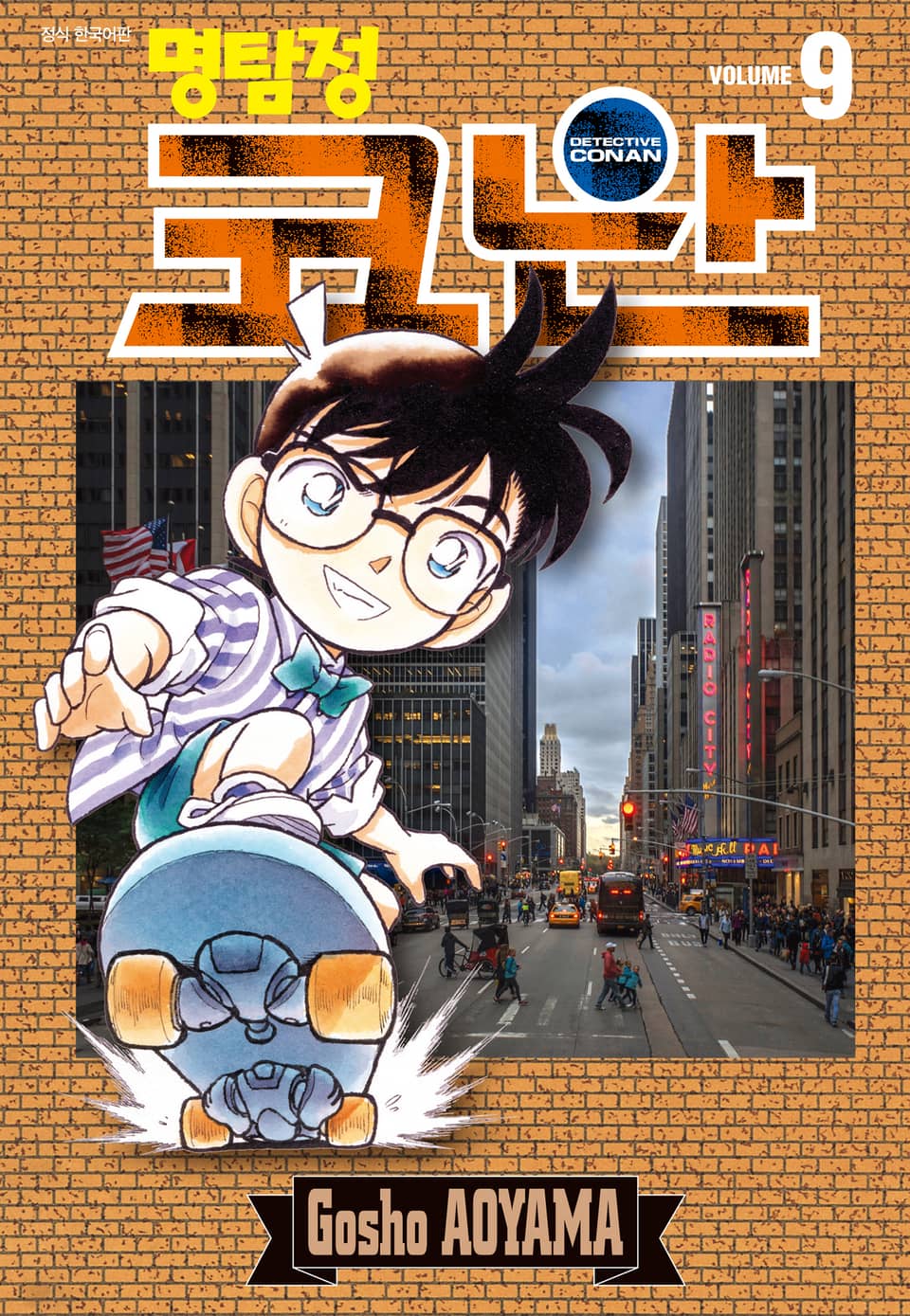 명탐정 코난 9권