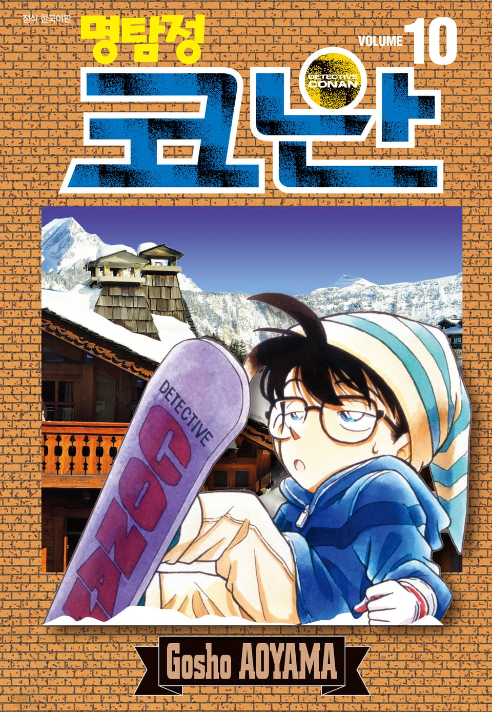 명탐정 코난 10권