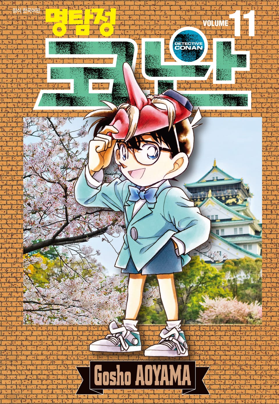 명탐정 코난 11권