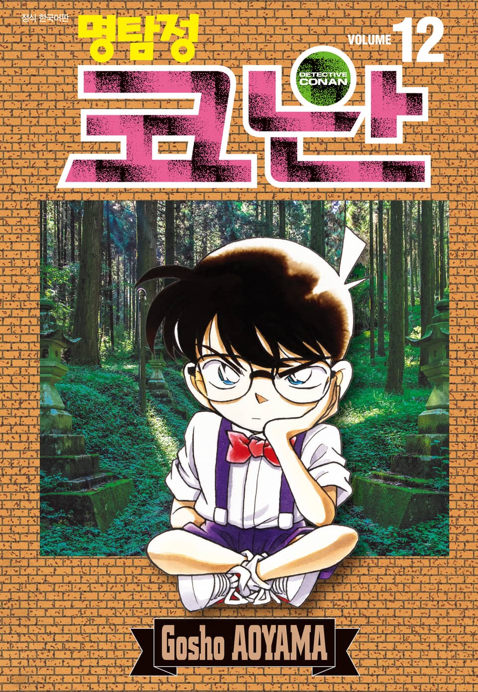 명탐정 코난 12권