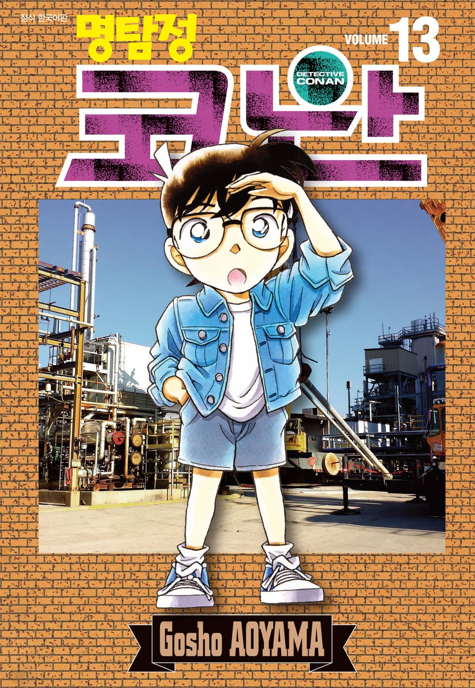 명탐정 코난 13권