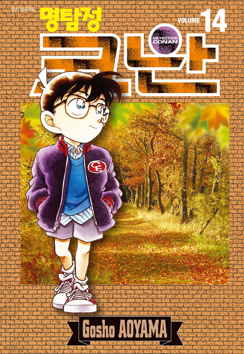 명탐정 코난 14권