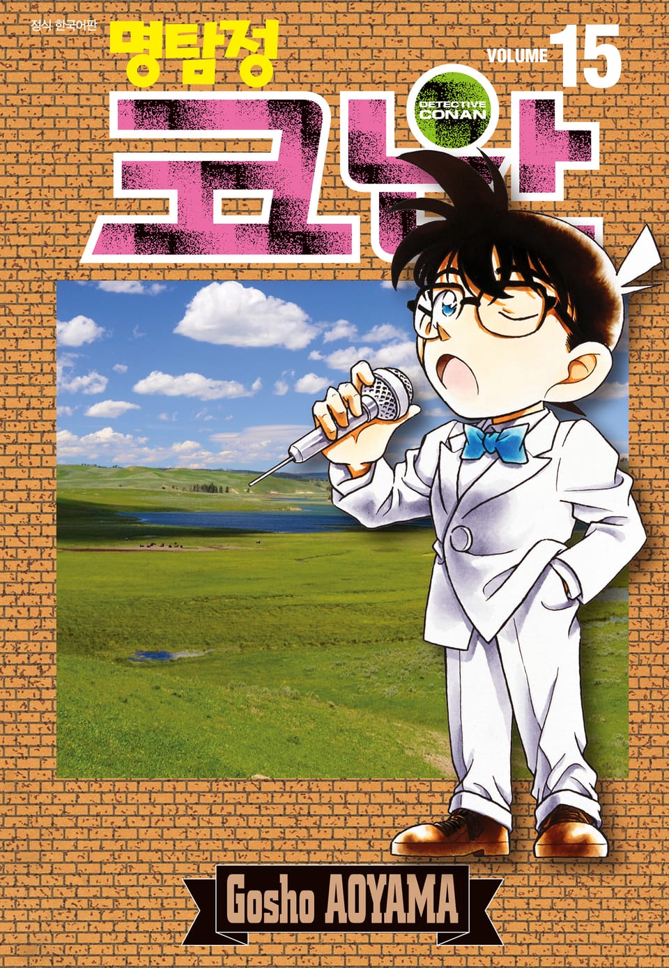 명탐정 코난 15권