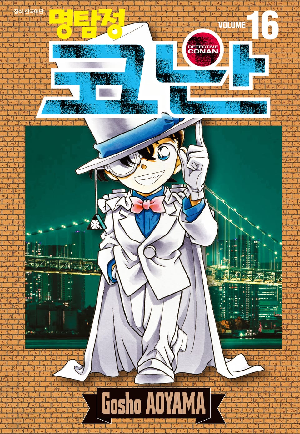 명탐정 코난 16권