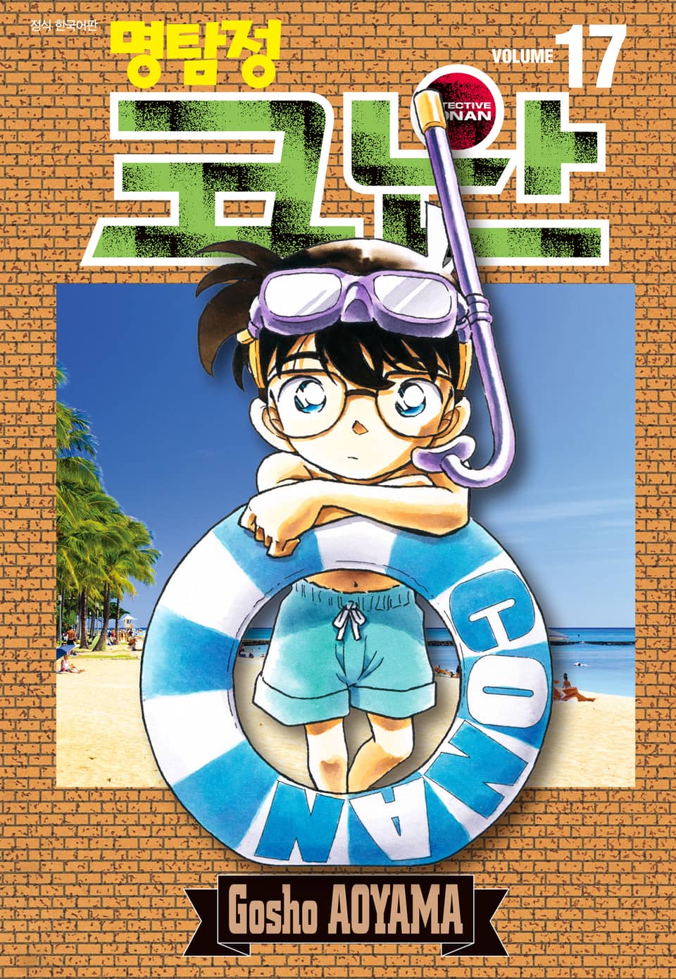 명탐정 코난 17권