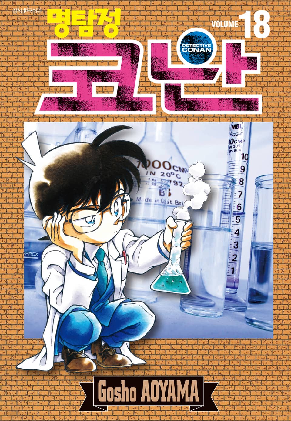 명탐정 코난 18권