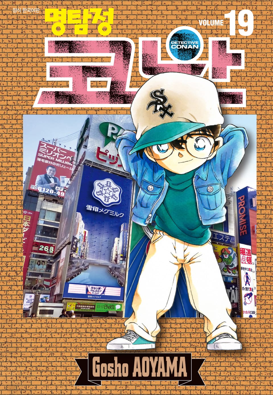 명탐정 코난 19권