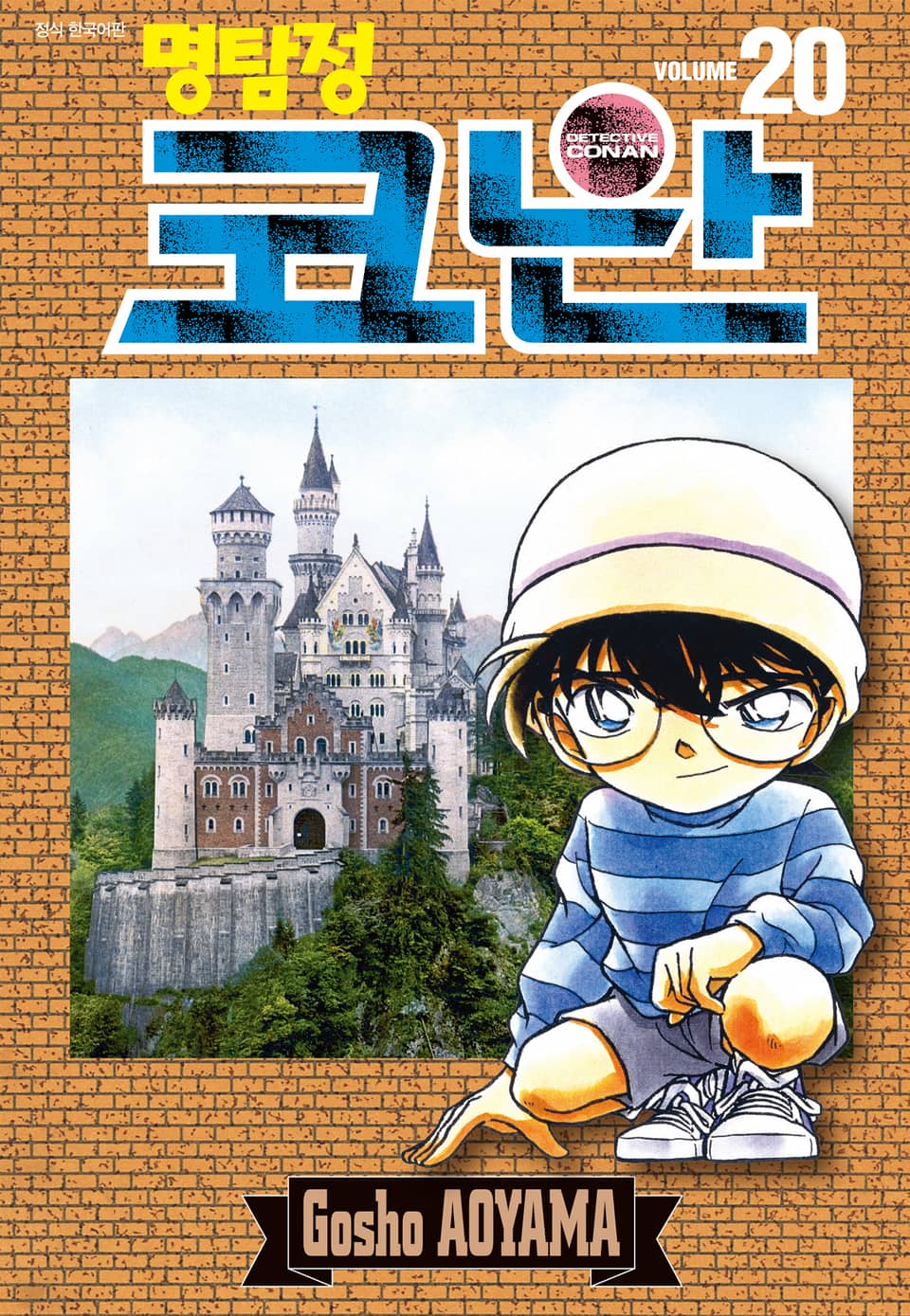 명탐정 코난 20권