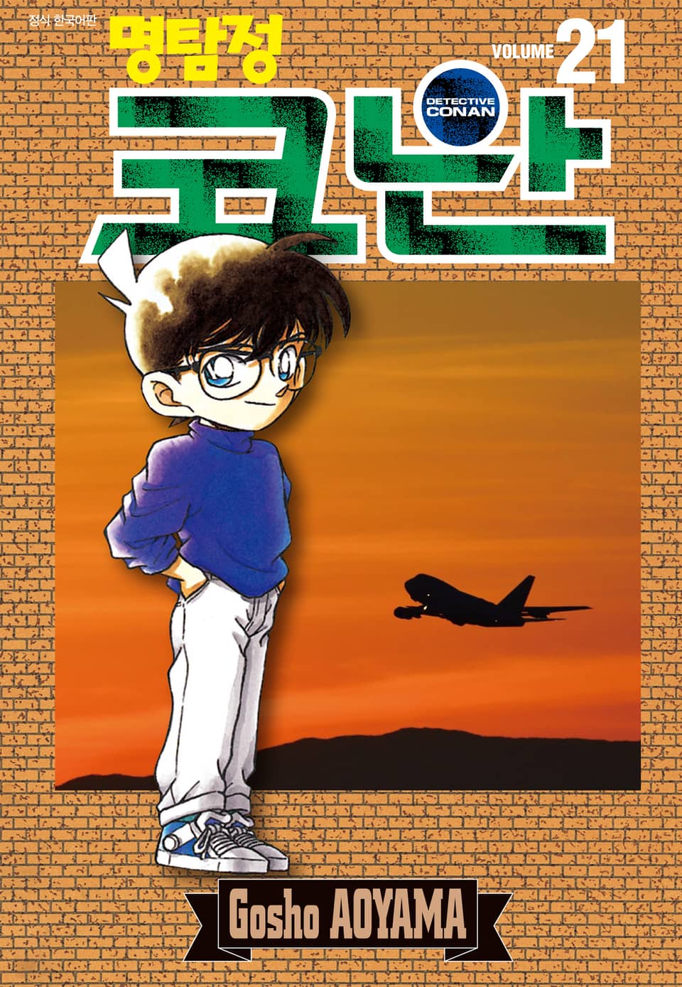 명탐정 코난 21권