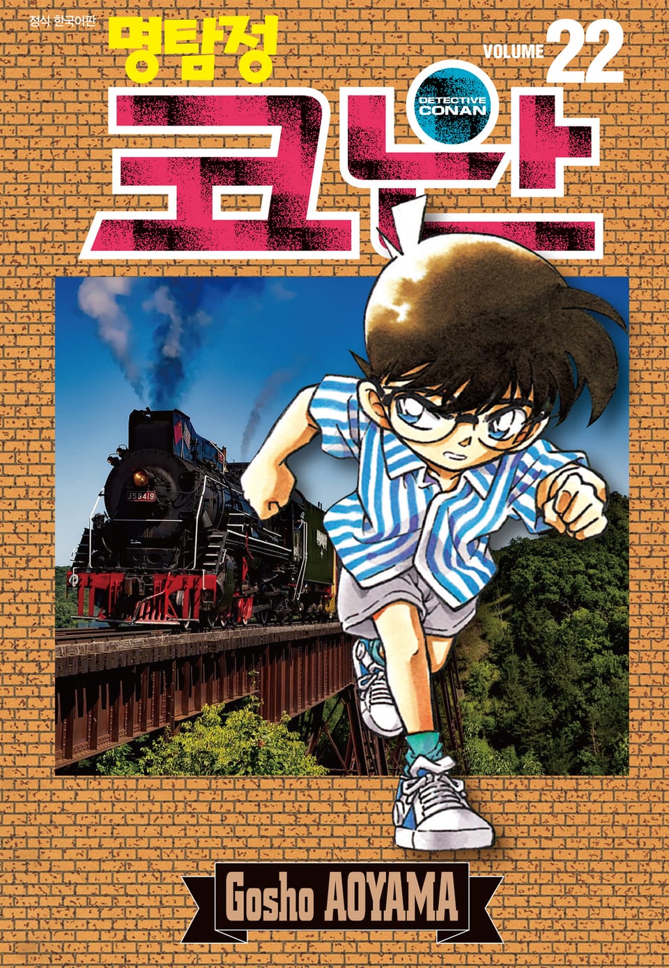 명탐정 코난 22권