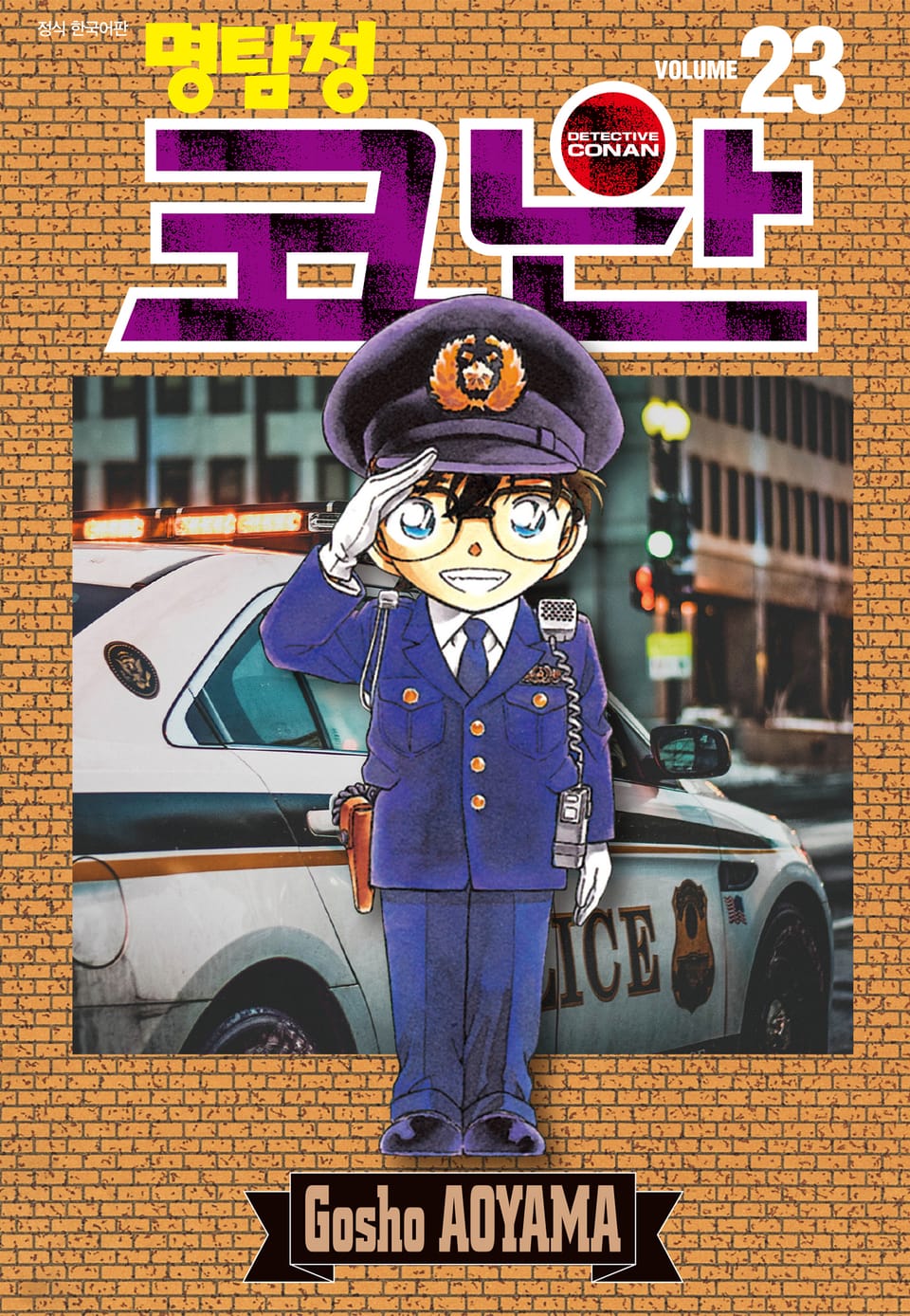 명탐정 코난 23권