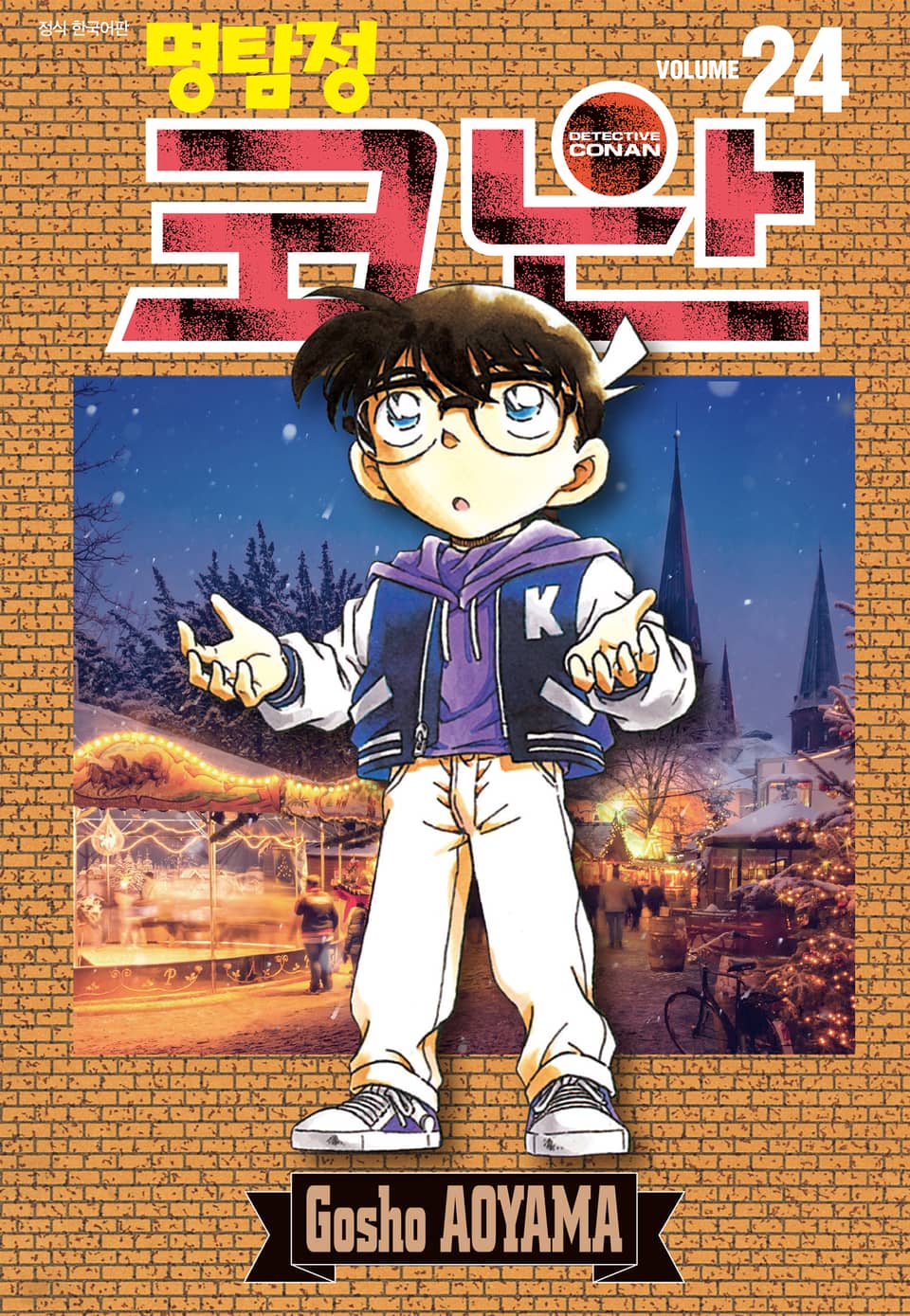 명탐정 코난 24권