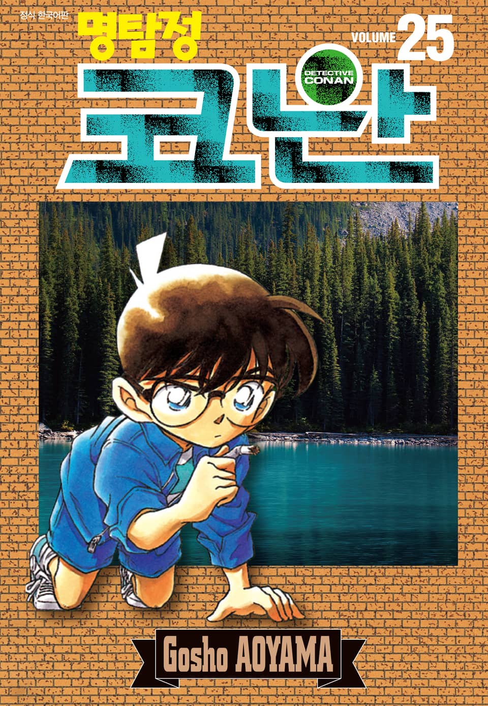 명탐정 코난 25권