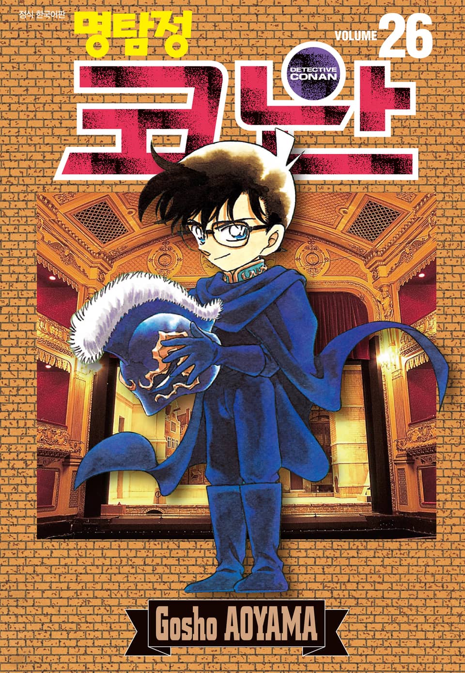 명탐정 코난 26권