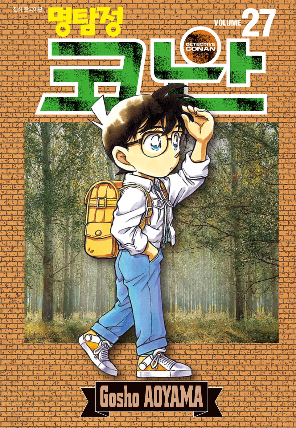 명탐정 코난 27권