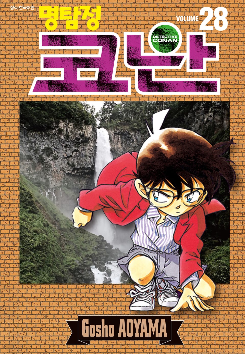 명탐정 코난 28권