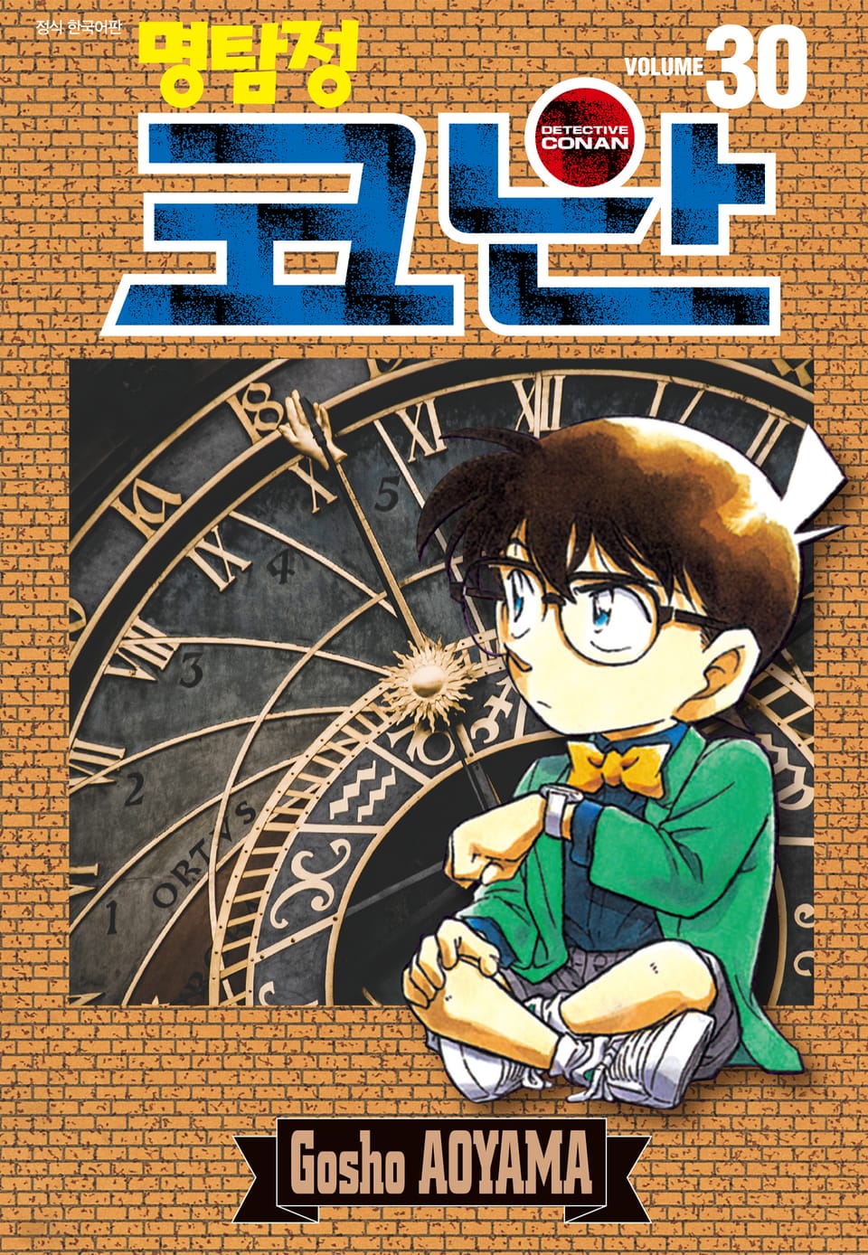 명탐정 코난 30권