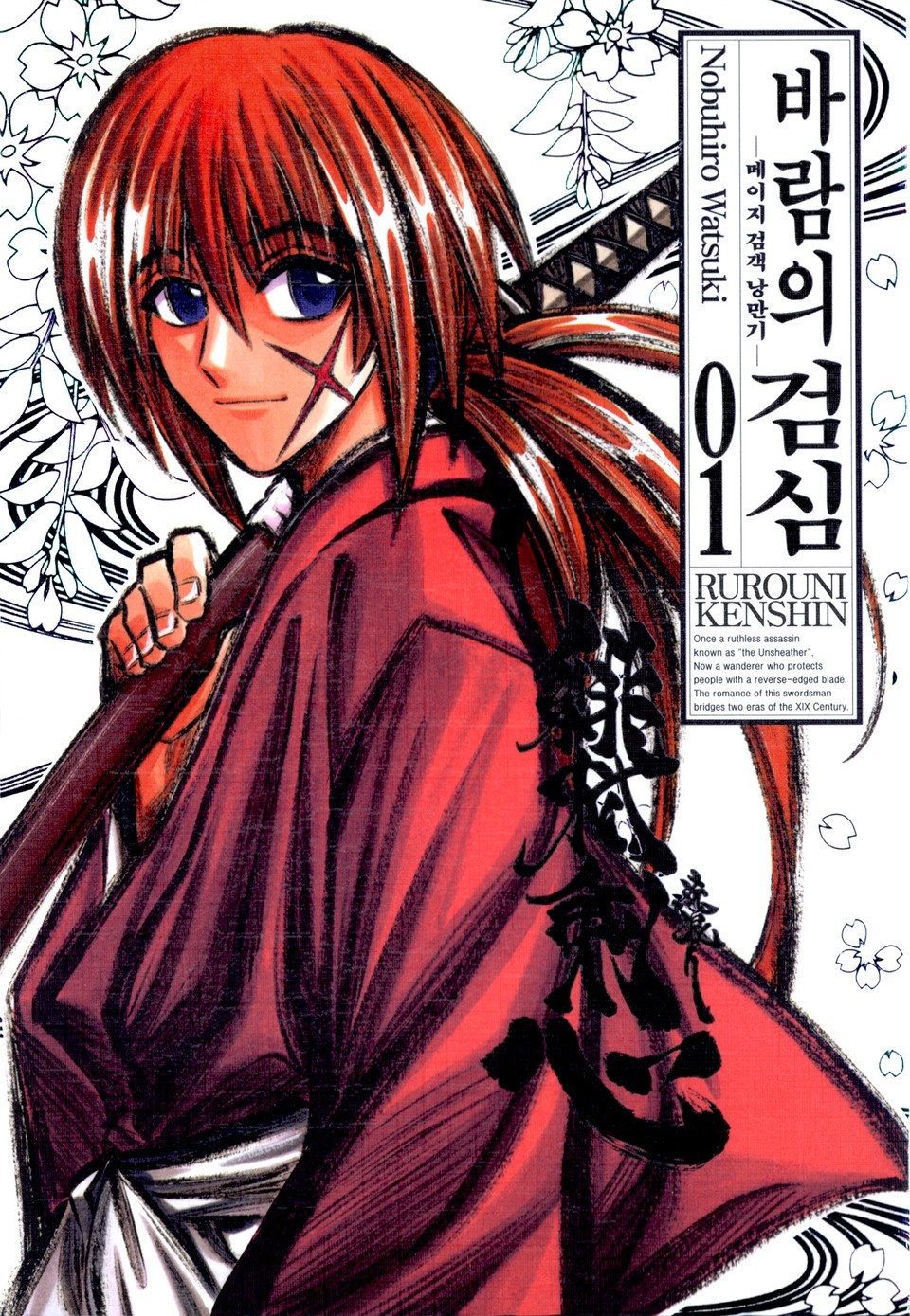 바람의 검심(완전판) 1권