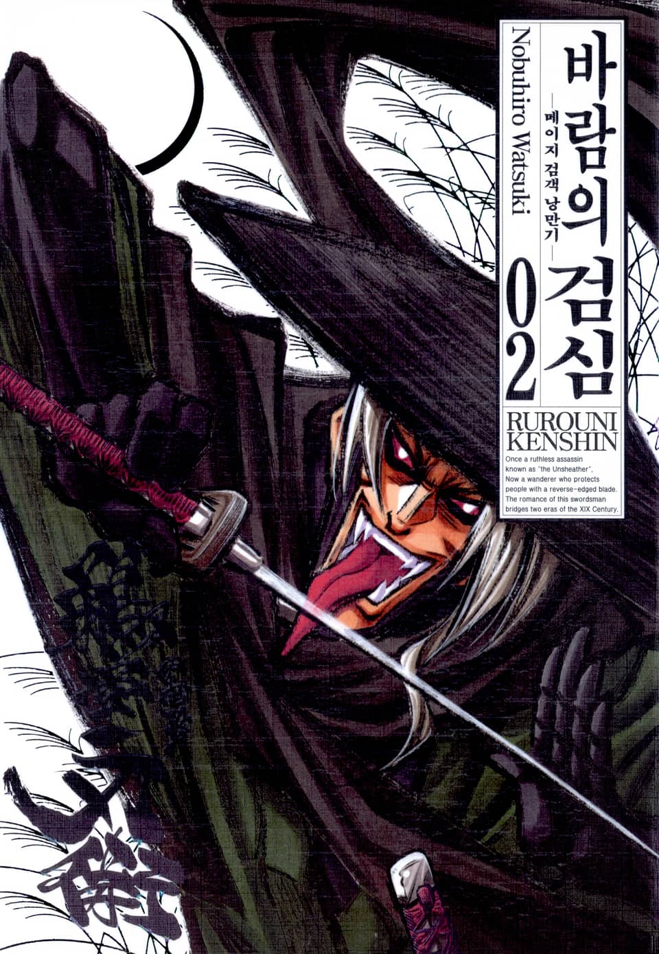 바람의 검심(완전판) 2권