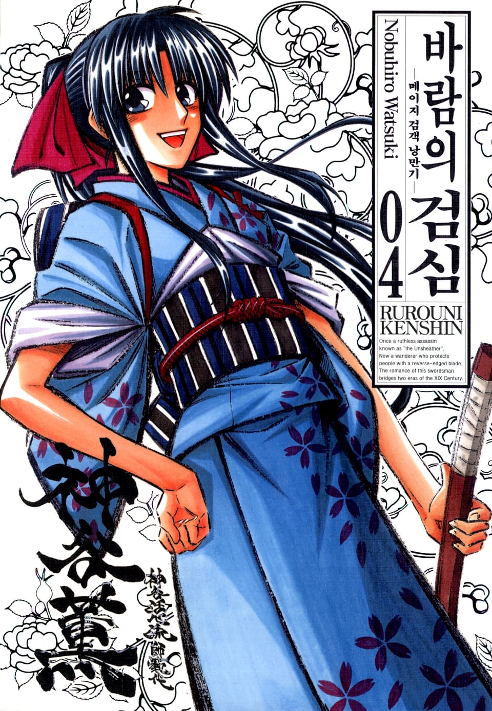 바람의 검심(완전판) 4권